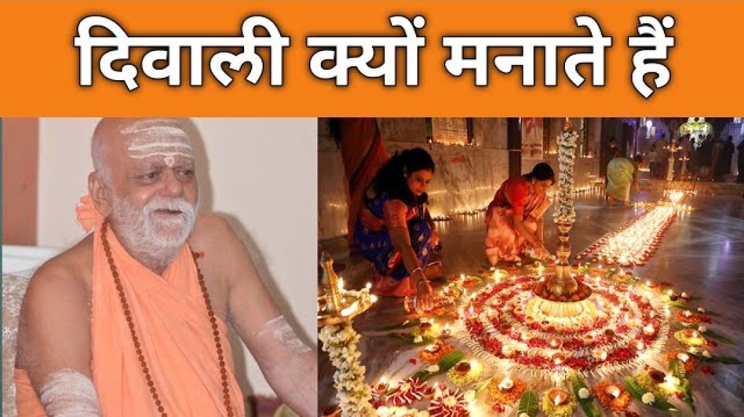 दिवाली का त्यौहार क्यों मनाते हैं पुरी शंकराचार्य