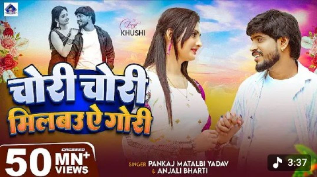 ⁣मगही का सबसे बड़ा गाना सुने _ Milbau Chori Tohra Se Gori _ Pankaj Matalbi Yadav_ Anjali Bharti(1080P