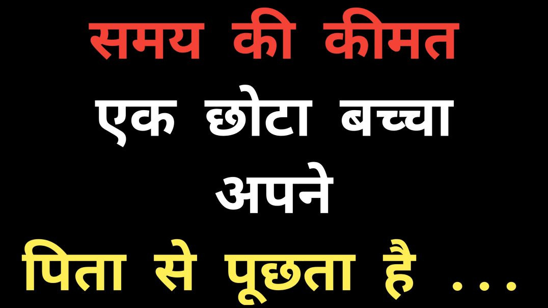 ⁣समय की कीमत|| Gyanvardhak story| Motivational Story| Moral Story| Lessonablestory| Hindi kahaniyan|
