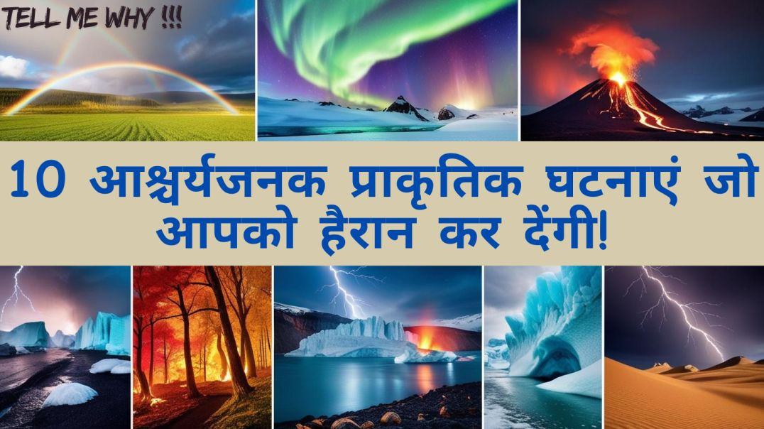 ⁣10 आश्चर्यजनक प्राकृतिक घटनाएं जो आपको हैरान कर देंगी!  🌈⚡ 10 Astonishing Natural Phenomena