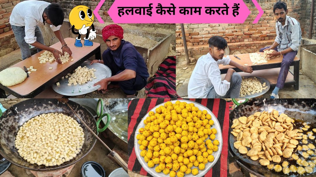 ⁣हलवाई कैसे काम करते हैं