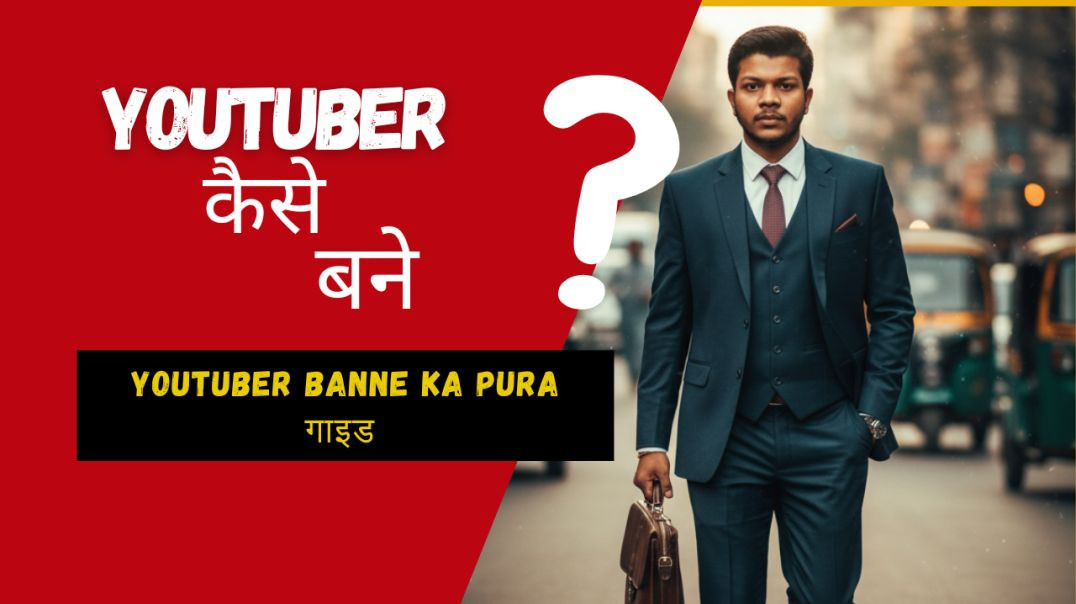 ⁣📢YouTuber kaise bane