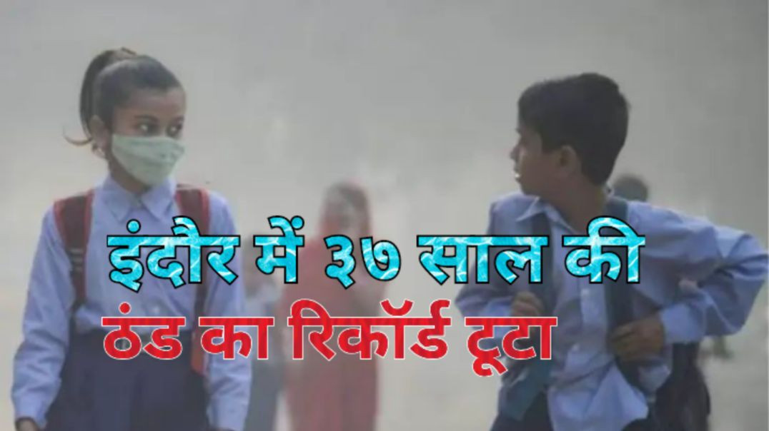 ⁣न्यूनतम तापमान रिकॉर्ड ७ डिग्री हुआ दर्ज।