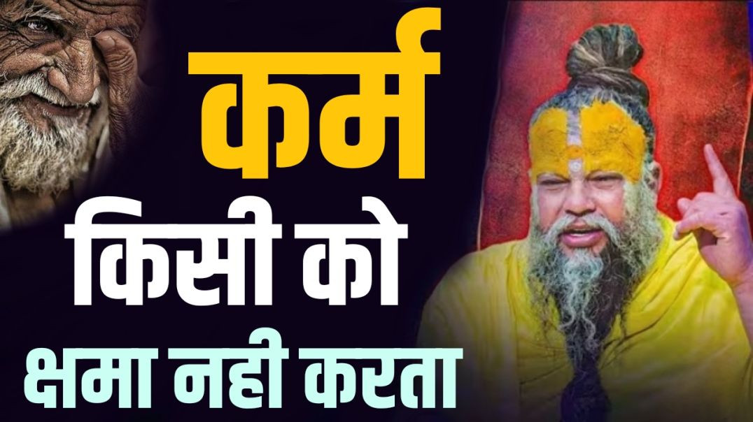 ⁣कर्म किसी को क्षमा नही करता है | कर्म का लेखा-जोखा | पूज्य श्रीप्रेमानंद जी महाराज का अद्भुत सत्संग