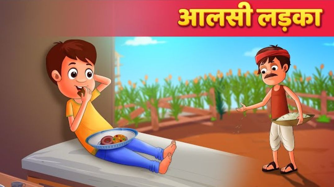 ⁣आलसी लड़का _ Hindi Kahaniya _ Moral Stories _ Hindi Kahani