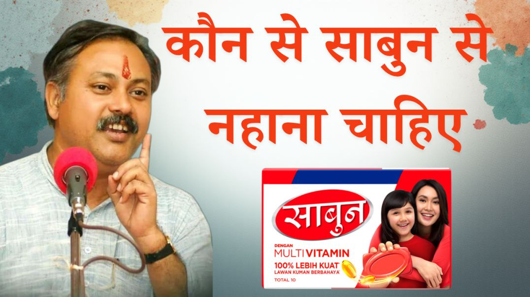 कौन से साबुन से नहाना चाहिए ?