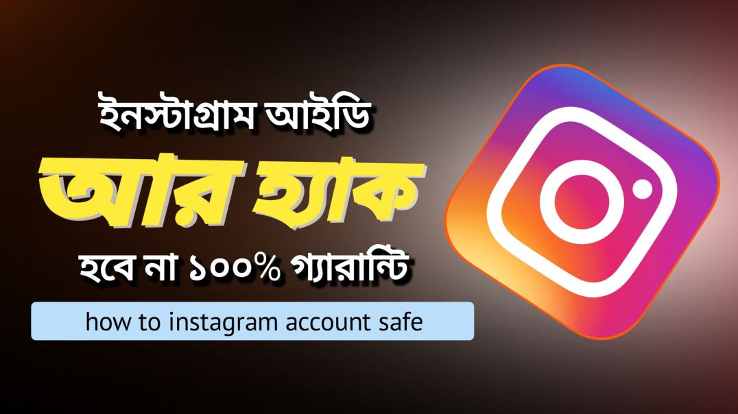 ⁣Instagram আইডি আর কেউ হ্যাক করতে পারবেনা | Barak Creators