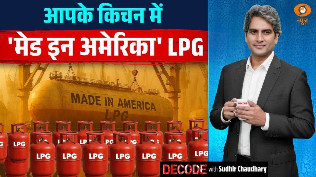 ⁣आपके किचन में मेड इन अमेरिका LPG  Made In USA LPG  Decode With Sudhir Chaudhary