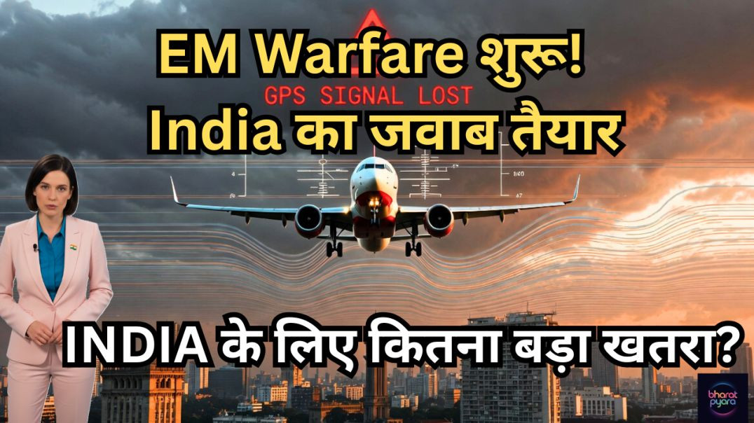 ⁣EM Warfare शुरू! India के खिलाफ सबसे खतरनाक साजिश | @bharatpyaranews