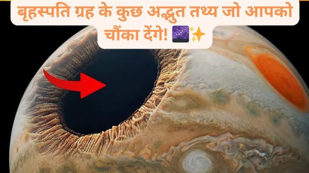 ⁣बृहस्पति ग्रह के कुछ अद्भुत तथ्य जो आपको चौंका देंगे! 🌌✨