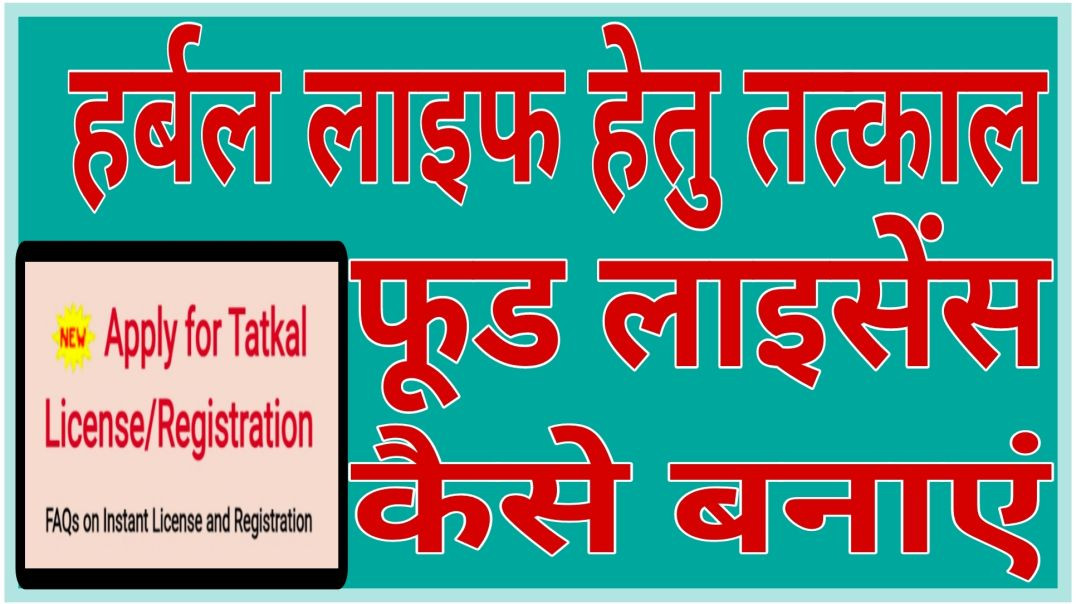 ⁣How To Apply Food License Online Herbalife Fssai Online Registration In Hindi Herbalife Certificate