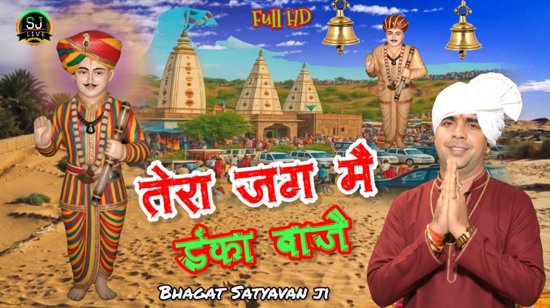 ⁣तेरा जग मै डंका बाजै Bhagat Satyavan ji Jotram bhajan jitpura Dham Som Jangra live