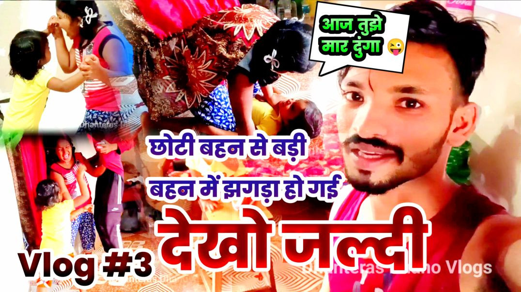 ⁣#vlogs 3 l 🤣 छोटी बहन से बड़ी बहन में झगड़ा हो गई #dhanteras Dhano l वायरल ब्लॉग l 😜 देखो जल्दी 2025