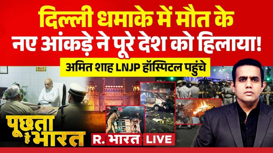 Poochta Hai Bharat LIVE दिल्ली धमाके में मौत के आंकड़ों ने पूरे देश को हिलाया