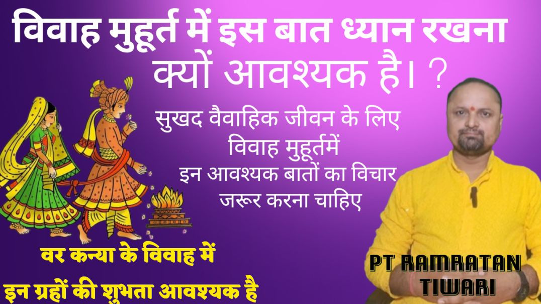 ⁣विवाह मुहूर्त निकालते समय इस बात का ध्यान जरूर रखना चाहिए