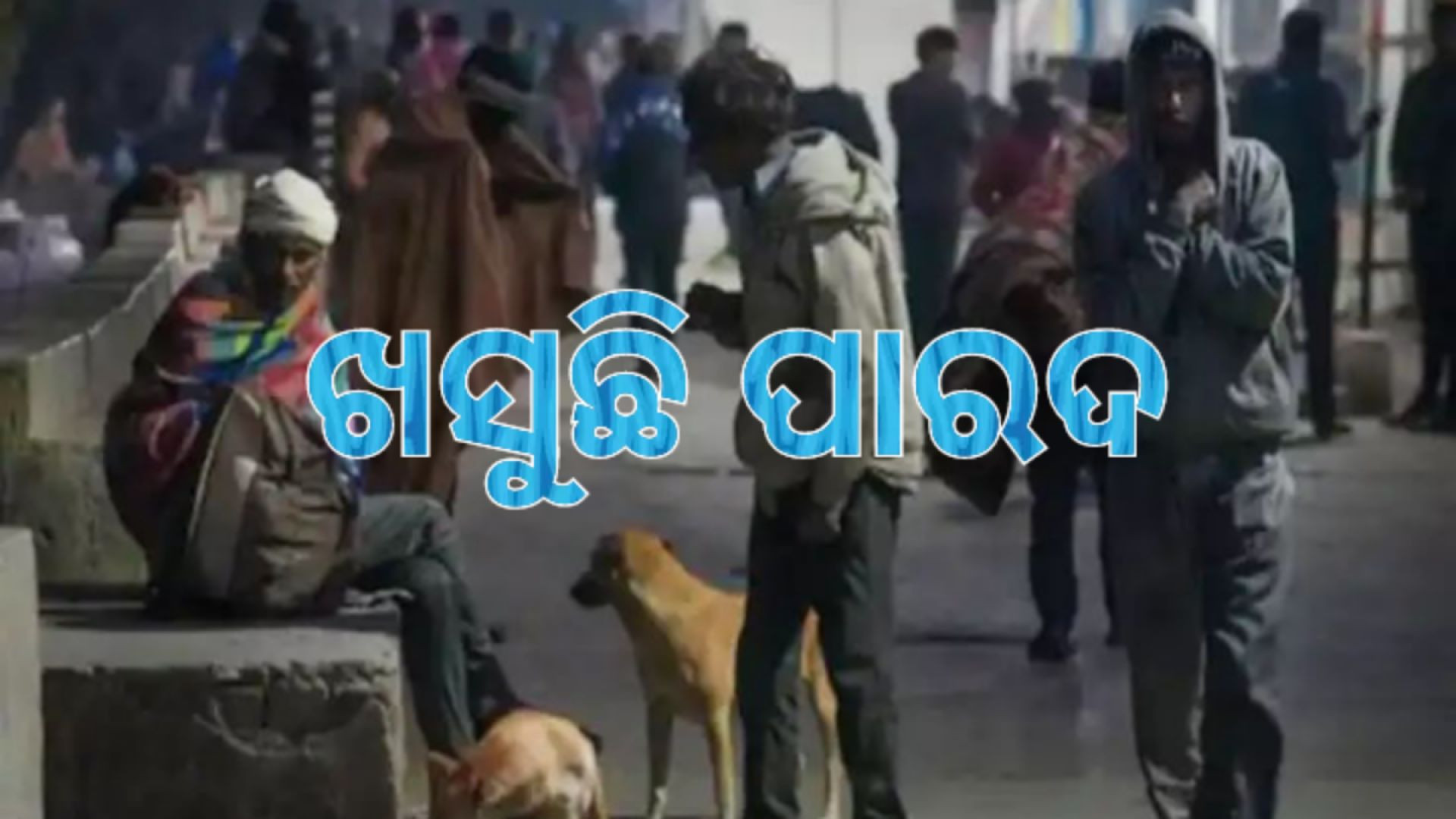 ରାତ୍ରି ତାପମାତ୍ର ୩ରୁ ୪ ଡିଗ୍ରୀ କମିବ।