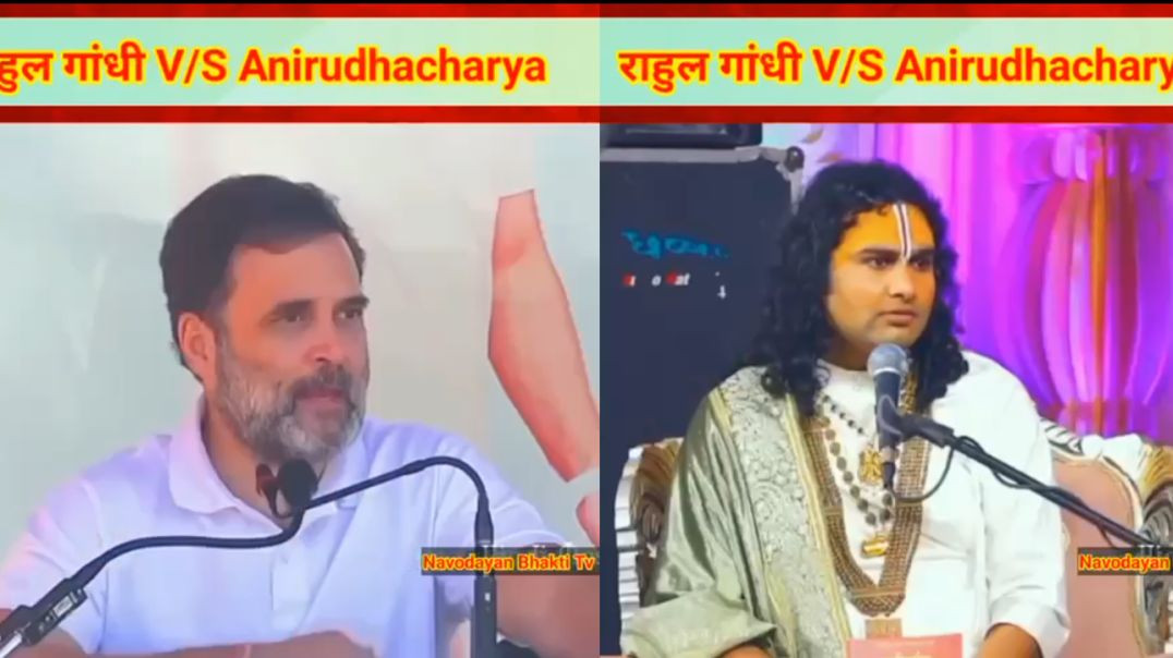 ⁣Rahul  Gandhi Vs Aniruddhacharya Funny Edits🤣🤣