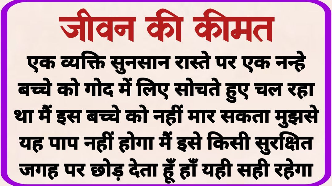 जीवन की कीमत_ dharmik kahaniyan _ prerak prasang _ adhyatmik kahaniyna _ shikshaprd kahaniya