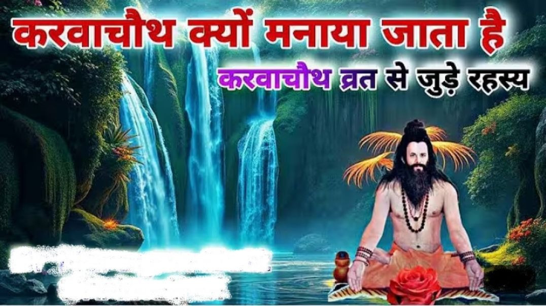 ⁣करवाचौथ क्यों मनाया जाता है करवाचौथ व्रत से जुड़े रहस्य और इसकी शुरुआत कब हुई इसका क्या महत्व है सब 