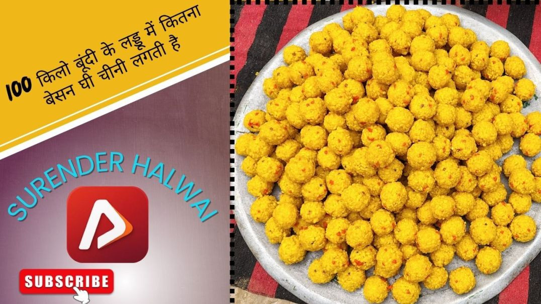 ⁣100 किलो बूंदी के लड्डू में कितना बेसन घी चीनी लगती है / surender halwai