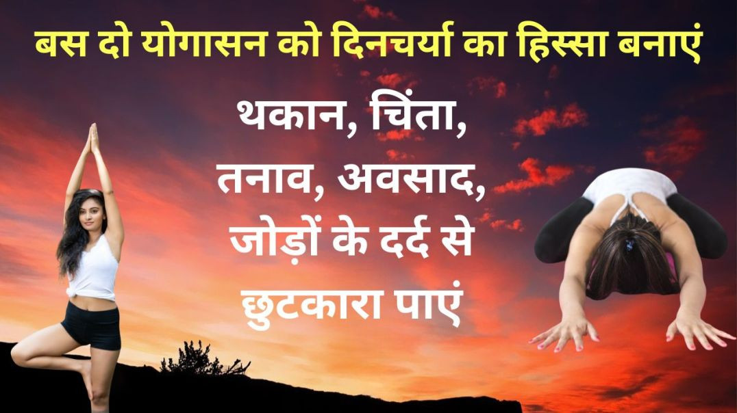 थकान, चिंता, तनाव और जोड़ों के दर्द में राहत..केवल दो योगासन