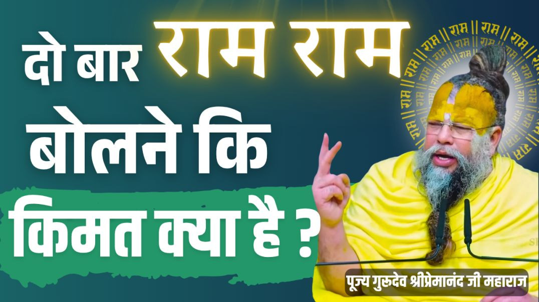 ⁣दो बार राम-राम बोलने कि क्या किमत है