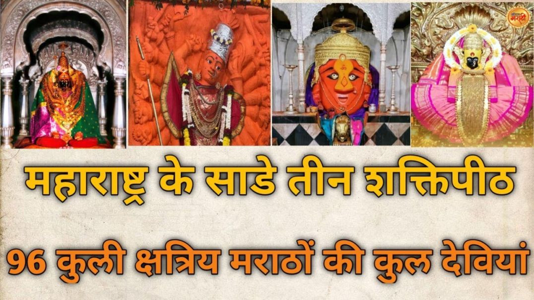 क्षत्रिय मराठों की कुलदेवीया।