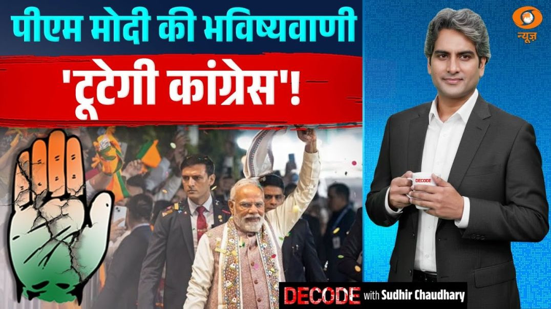 ⁣पीएम मोदी की भविष्यवाणी, टूटेगी कांग्रेस Bihar Election  PM Modi  Decode with Su