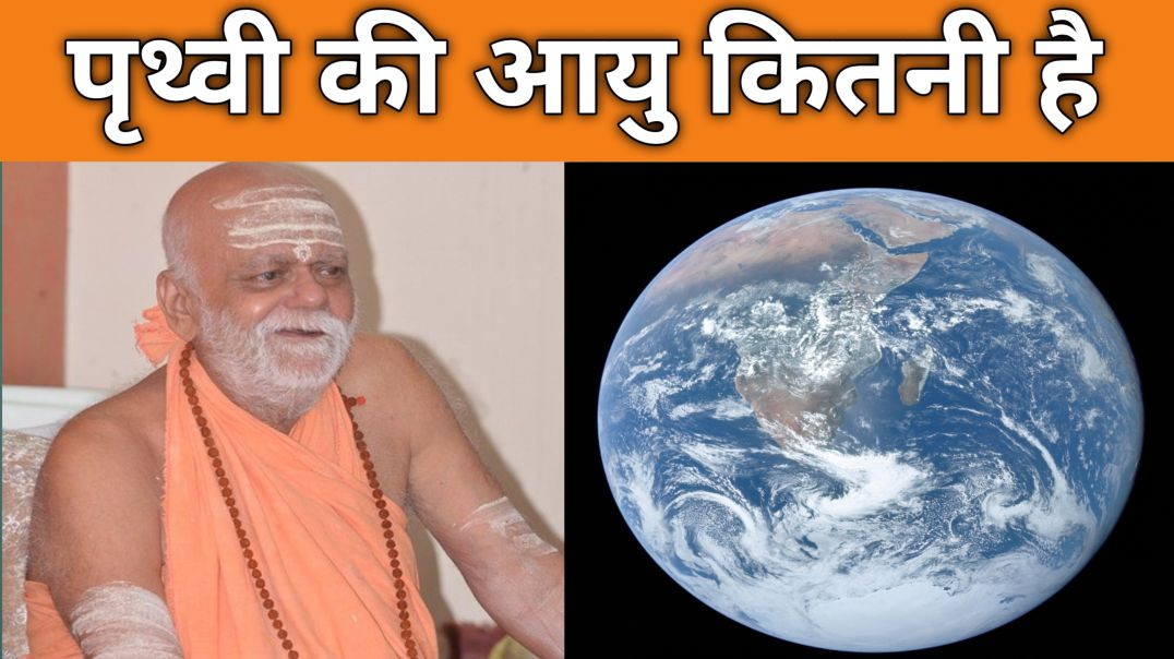 ⁣पृथ्वी की आयु कितनी है पुरी शंकराचार्य