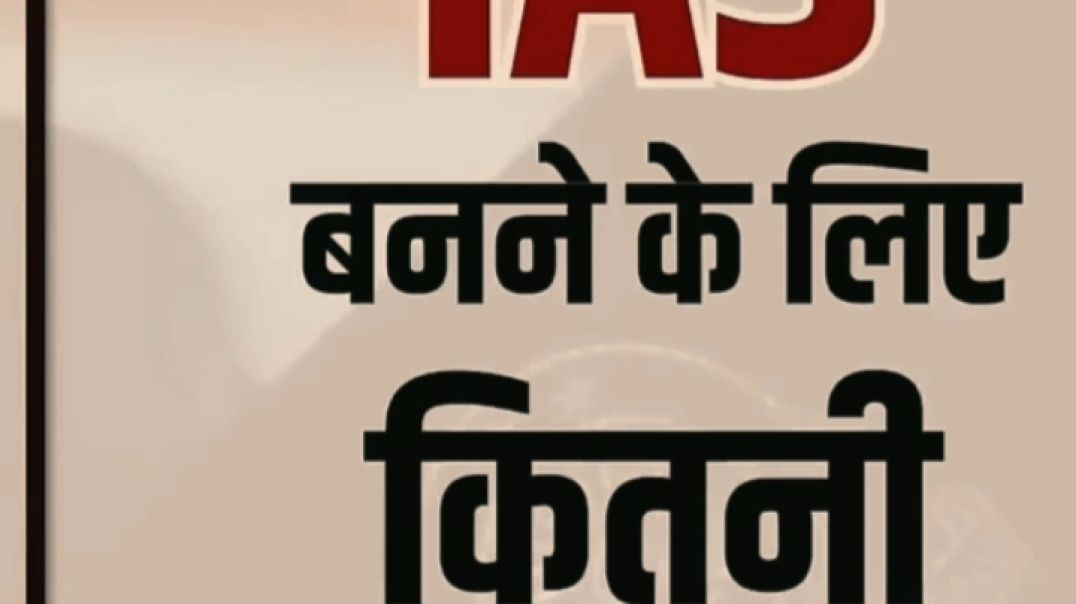 ⁣IAS बनने के लिए कितने रैंक चाहिए होती हैं ? #upsc #upscstrategy #shorts