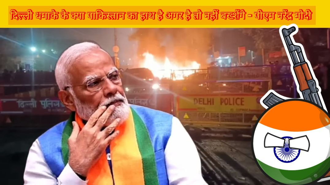 ⁣⁣दिल्ली में हमला क्या पाकिस्तान ने करवाया अब होगा ऑपरेशन सिंदूर 2.0 ?