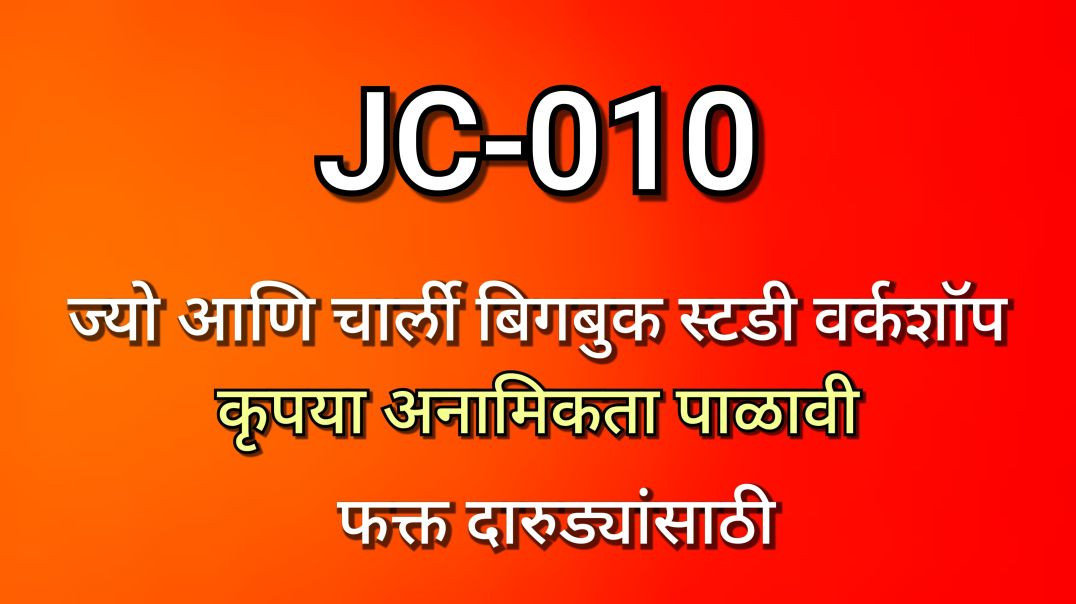 ⁣JC-010 ज्यो आणि चार्ली भाग क्र -०१० JC010 AA Alcoholics Anonymous