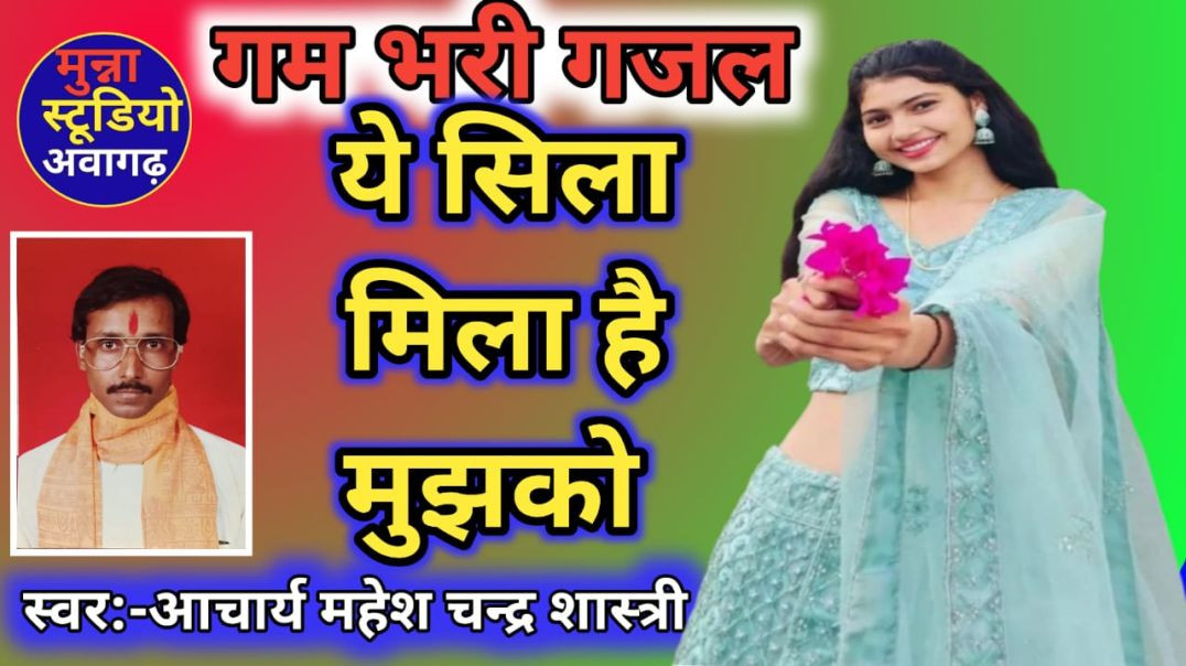 ⁣#गजल ये सिला मिला है मुझको !! स्वर -आचार्य महेश चन्द्र शास्त्री !! मुन्ना स्टूडियो अवागढ़ एटा उत्