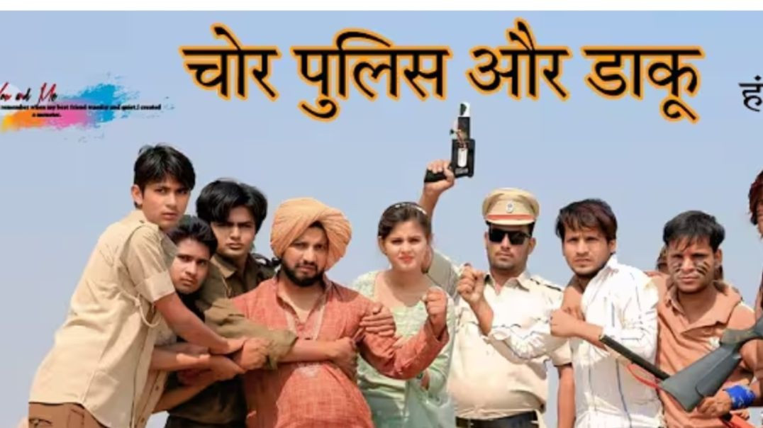 ⁣चोर पुलिस और डाकू🤣🤣 Comedy