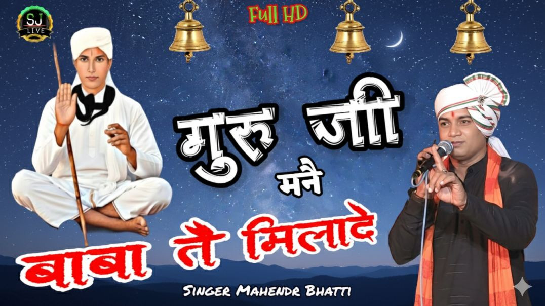 ⁣सुपरहिट जोतराम भजन महेंद्र भट्टी भजन Som Jangra live haryanvi