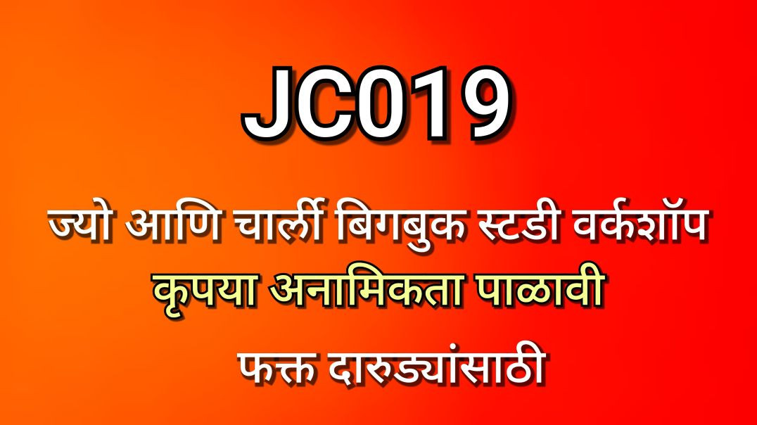 JC-019 ज्यो आणि चार्ली, भाग क्र - ०१९ JC019 AA Alcoholics