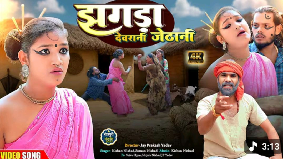 ⁣झगड़ा देवरानी–जेठानी के😄 _ Jhagda Chitharu Chithurain _ New Bhojpuri Comedy Song 2025 _ Kishan Suman