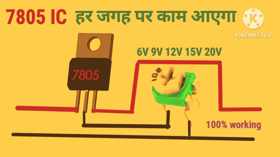 ⁣7805 IC  manchaha voltage nikale