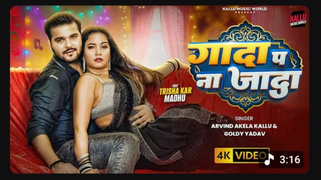 ⁣_Video _ Gada Pa Na Jada _ _Arvind Akela Kallu _ Goldi Yadav _ Ft- Trishakar Madhu _ Bhojpuri Song(1