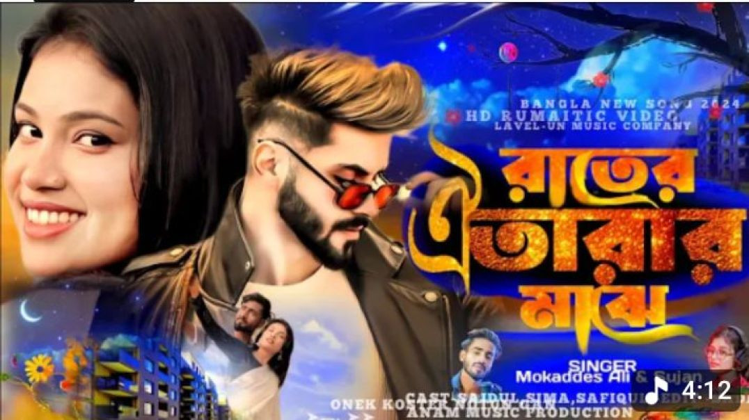 রাতের_ঐ_তারার_মাঝে___গান