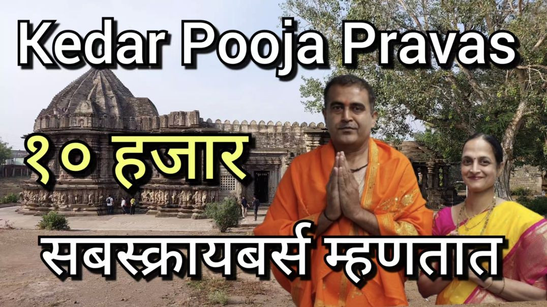 ⁣10K सबस्क्रायबर्स पुर्ण  Kedar Pooja Pravas मराठी Marathi १० सहस्र