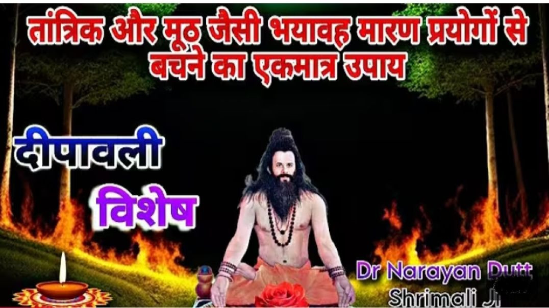 Tantra Raksha Prayog | Deepawali Vishesh Tantra Raksha Prayog | Dr Narayan Dutt Shrimali Ji