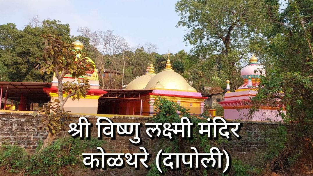⁣विष्णु लक्ष्मी मंदिर कोळथरे दापोली Vishnu Laxmi Mandir Kolthare Dapoli