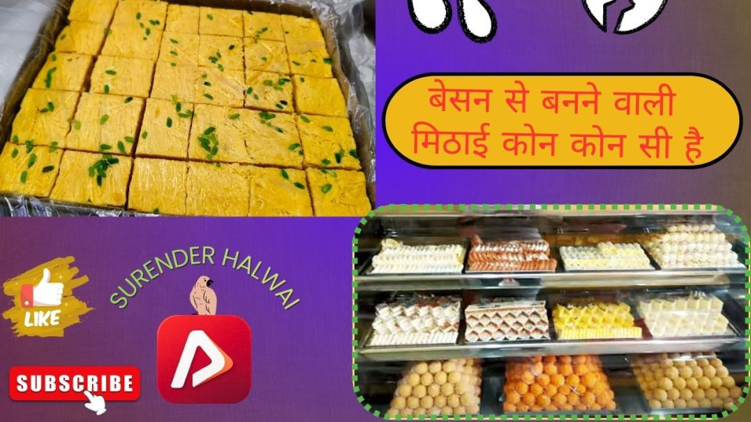 ⁣बेसन से बनने वाली मिठाई कोन कोन सी है ? | surender halwai