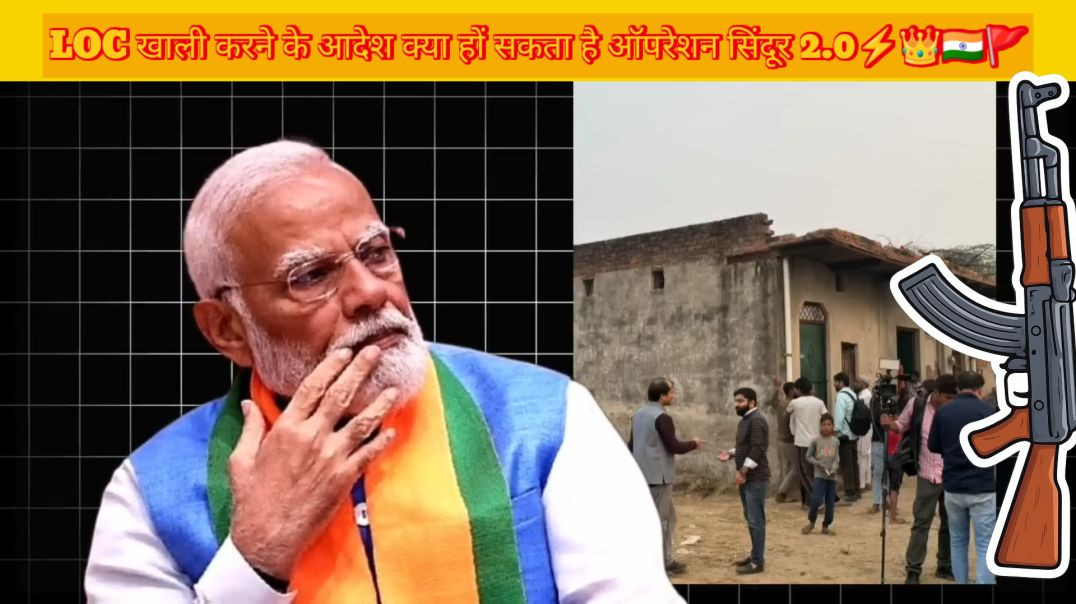 ⁣भारत सरकार का आदेश Loc खाली करो पाकिस्तान में दहशत का माहौल।