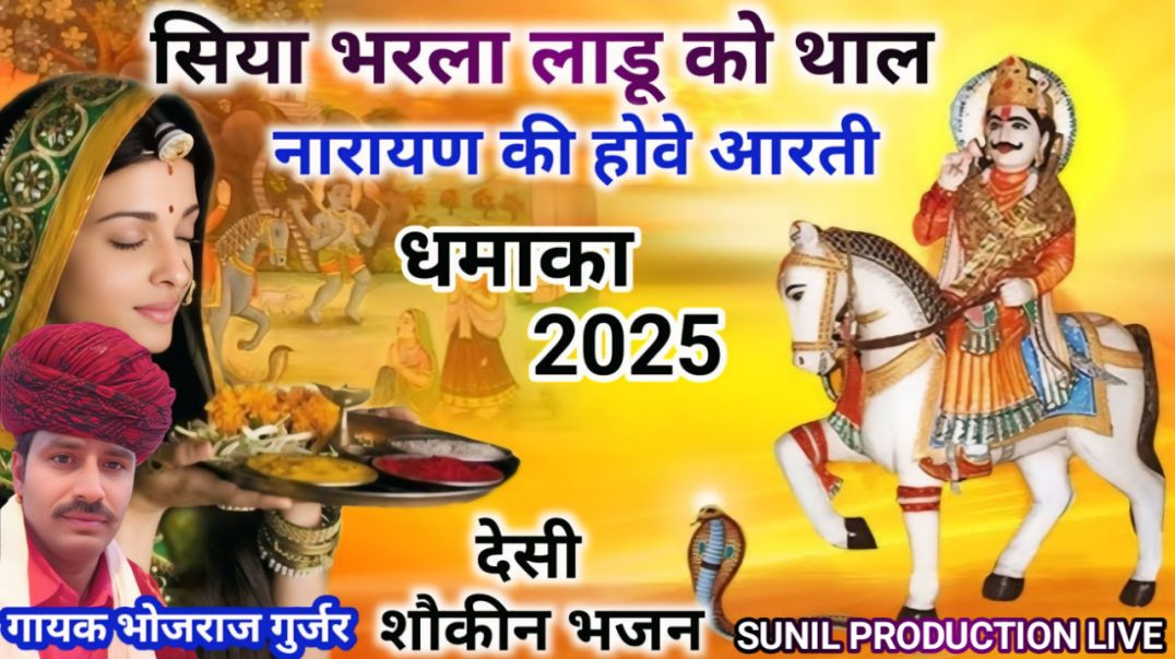 ⁣न्यू देवनारायण सोंग्स भरला सिया भारला लाडू को थाल Bhojraj Gurjar Devnarayan Bhajan Devnarayan Songs