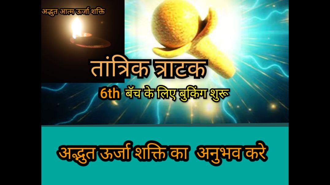 6th तांत्रिक त्राटक बॅच बुकिंग