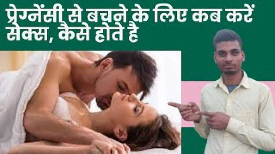 प्रेग्नेंसी से बचने के लिए कब करें सेक्स__प्रेग्नेंट नहीं होने के लिए सेक्स कब करना चाहिए_by gsksir