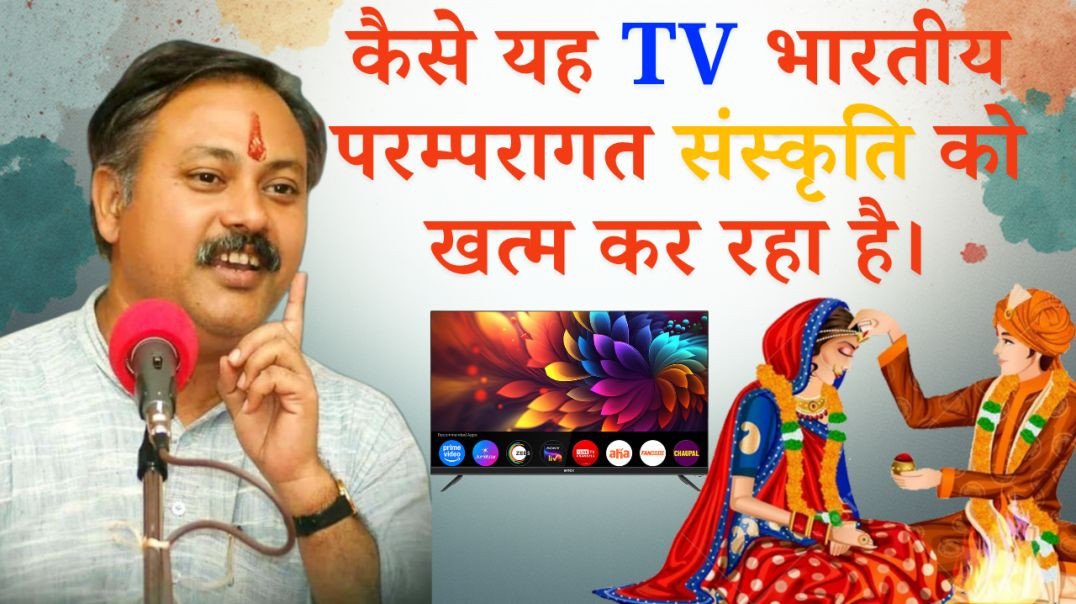 ⁣कैसे यह TV भारतीय परम्परागत संस्कृति को नष्ट कर रहा है।