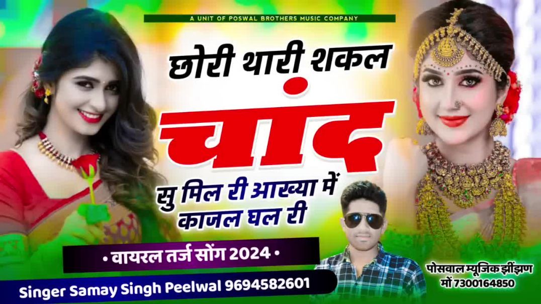 ⁣वायरल तर्ज सोंग __ थारी शकल चांद सु मिल री आख्या में काजल घा(720P_H